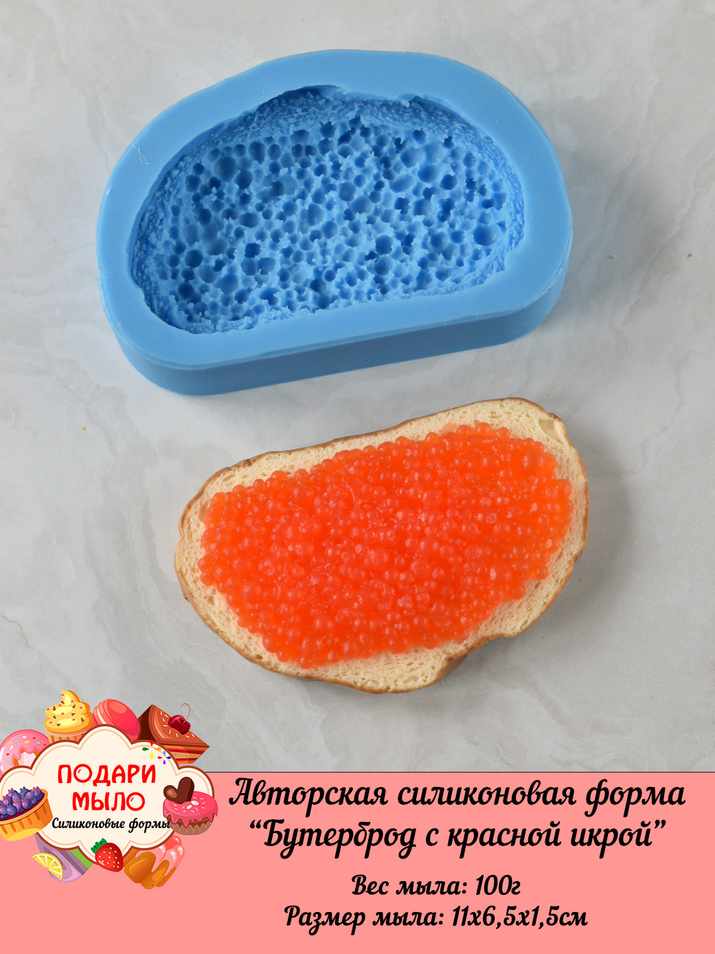 Силиконовая форма "Бутерброд с красной икрой" — изображение 8