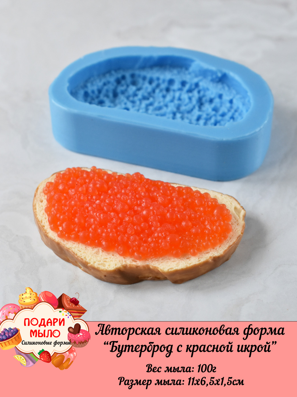 Силиконовая форма "Бутерброд с красной икрой"