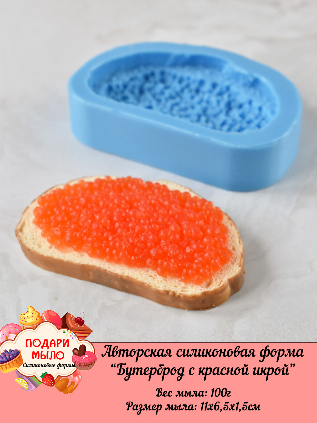 Силиконовая форма "Бутерброд с красной икрой" — изображение 2