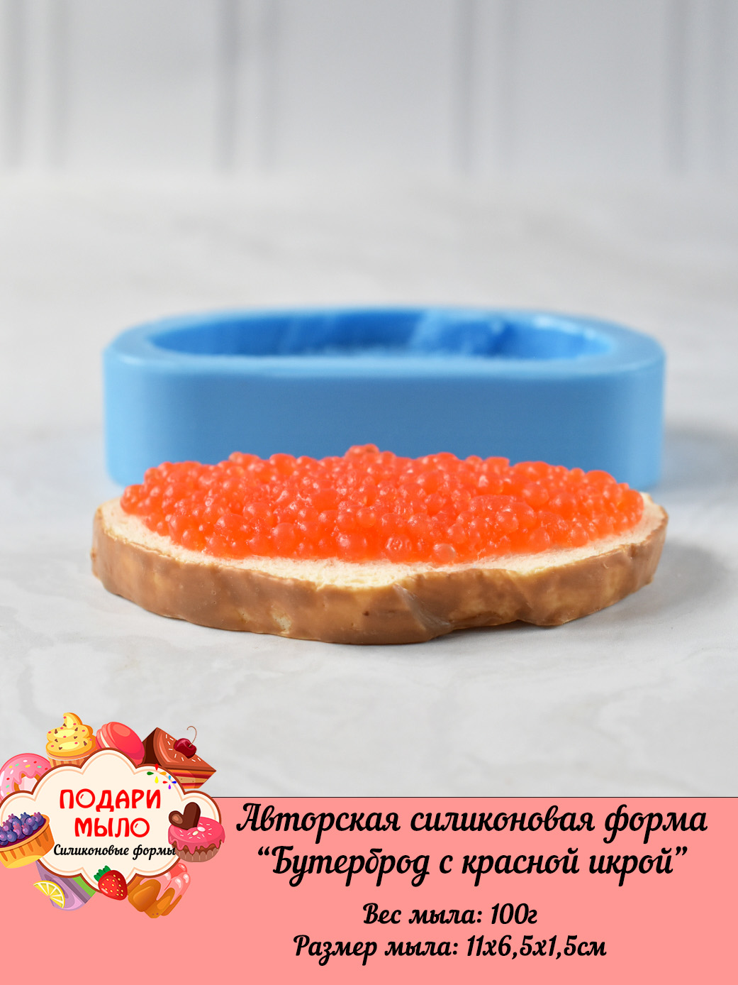 Силиконовая форма "Бутерброд с красной икрой" — изображение 3