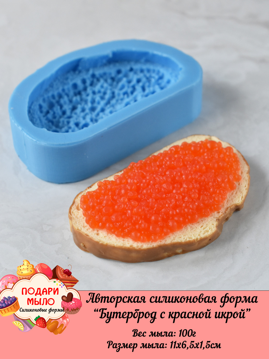 Силиконовая форма "Бутерброд с красной икрой" — изображение 5