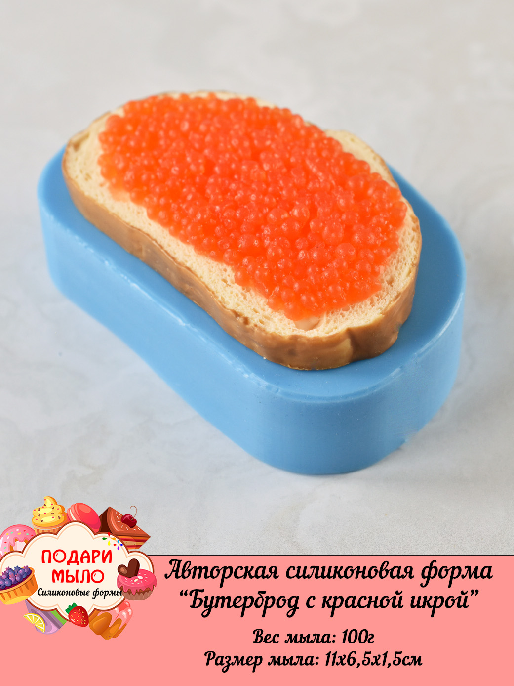 Силиконовая форма "Бутерброд с красной икрой" — изображение 6