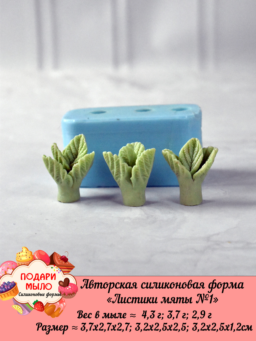 Силиконовая форма "Листики мяты №1" 3 шт на форме