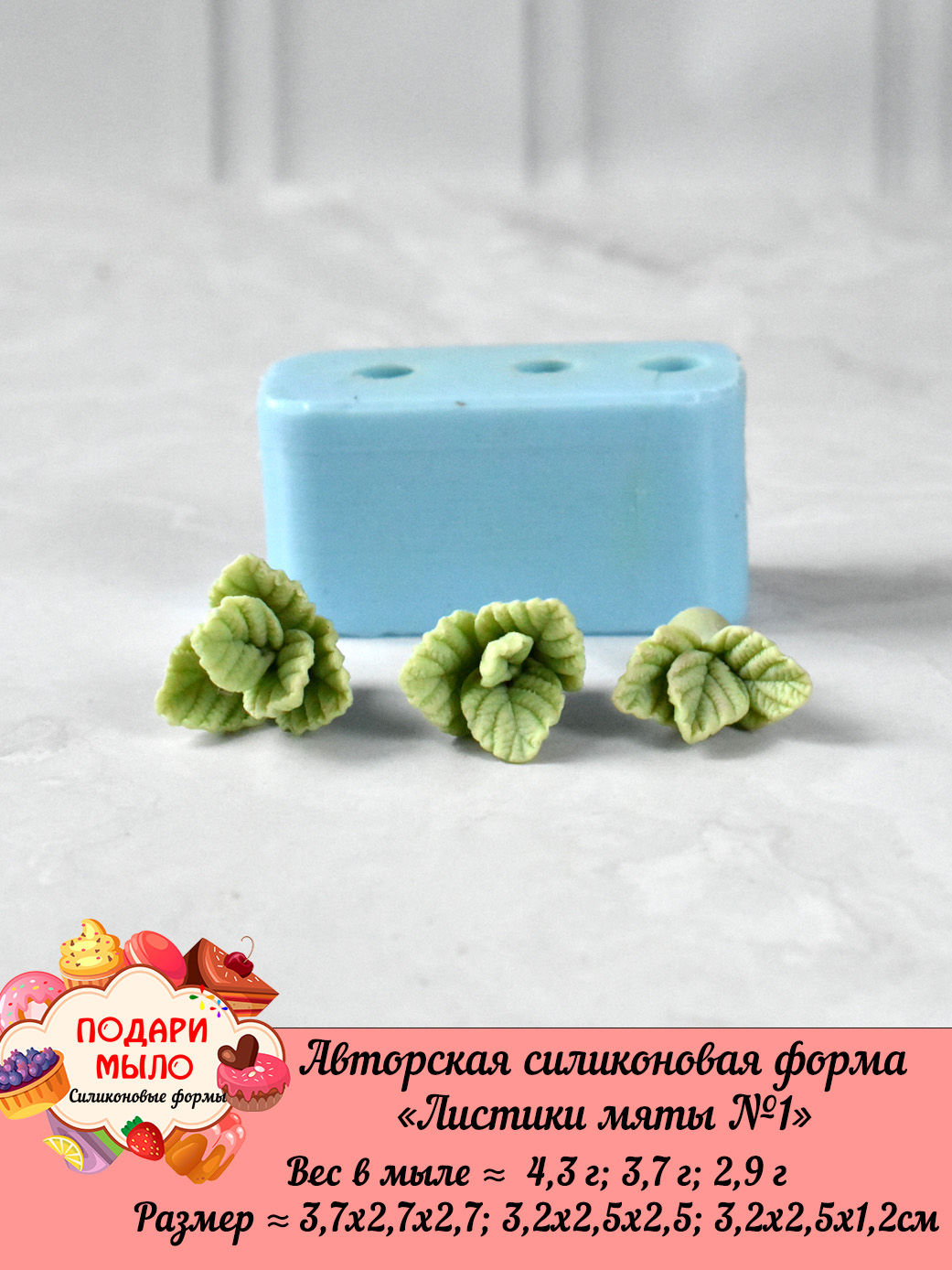 Силиконовая форма "Листики мяты №1" 3 шт на форме — изображение 4