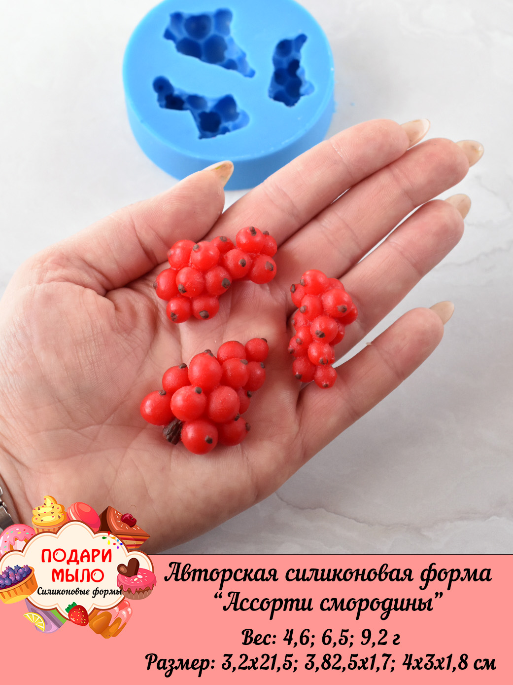 Силиконовая форма "Смородина ассорти" — изображение 2