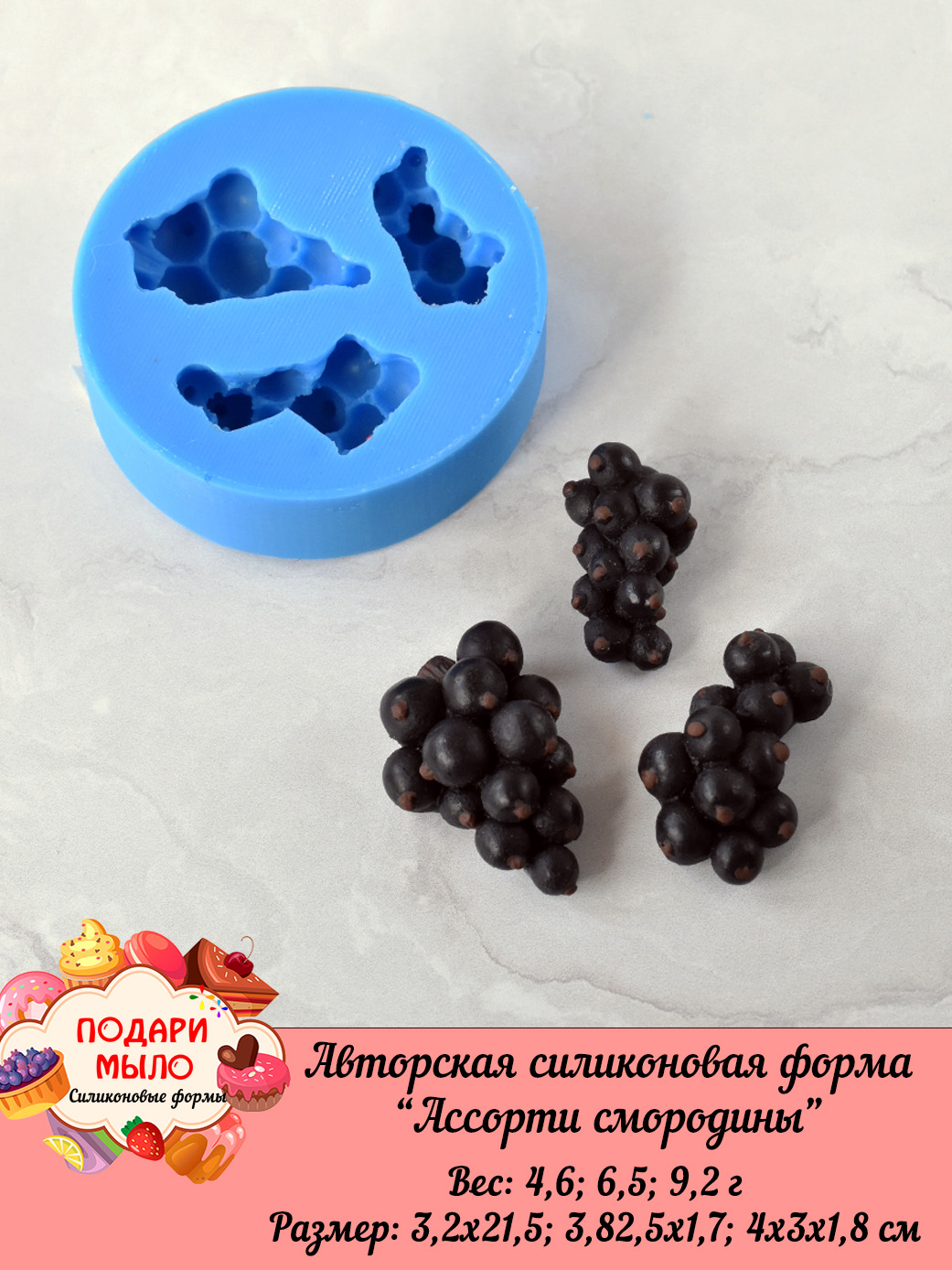 Силиконовая форма "Смородина ассорти" — изображение 3
