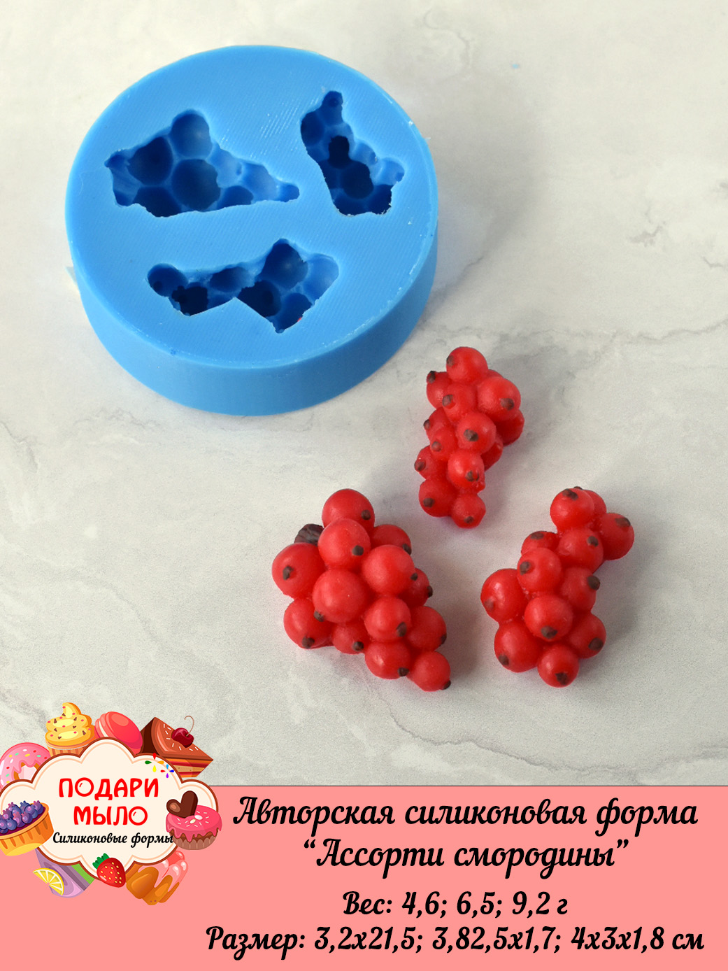 Силиконовая форма "Смородина ассорти" — изображение 4