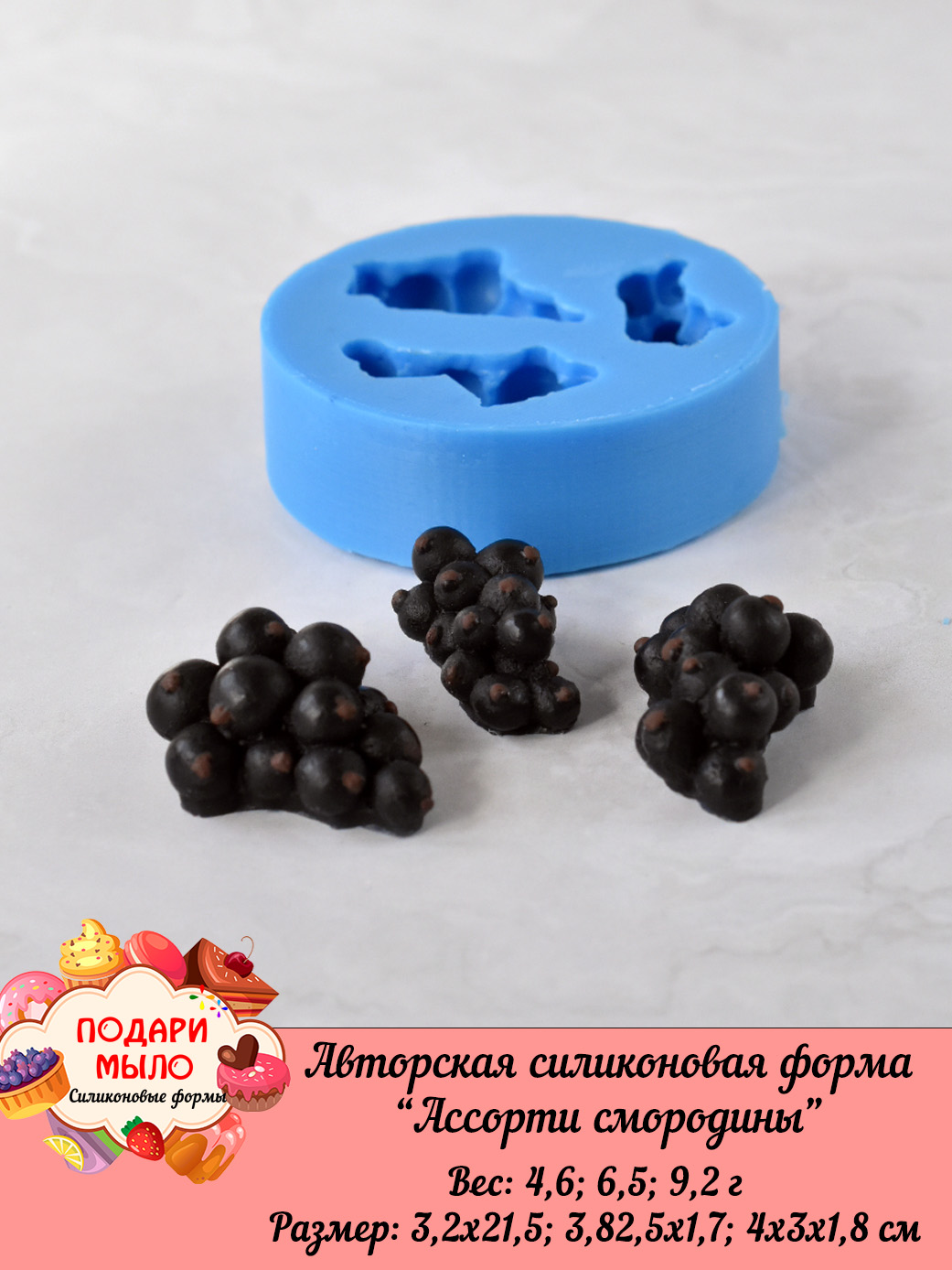 Силиконовая форма "Смородина ассорти" — изображение 5