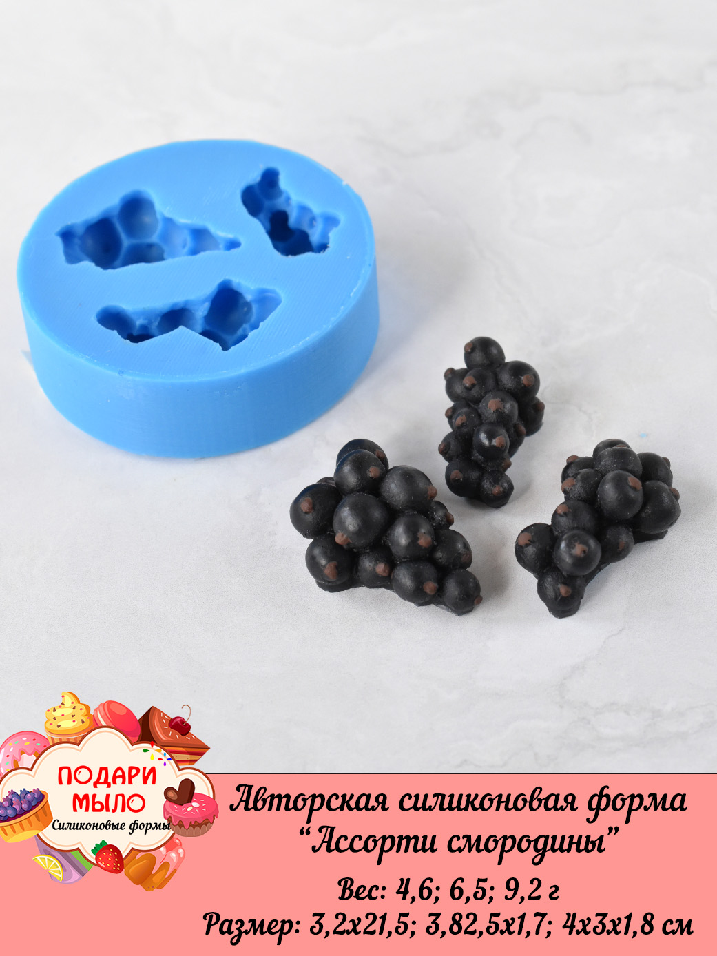 Силиконовая форма "Смородина ассорти" — изображение 6