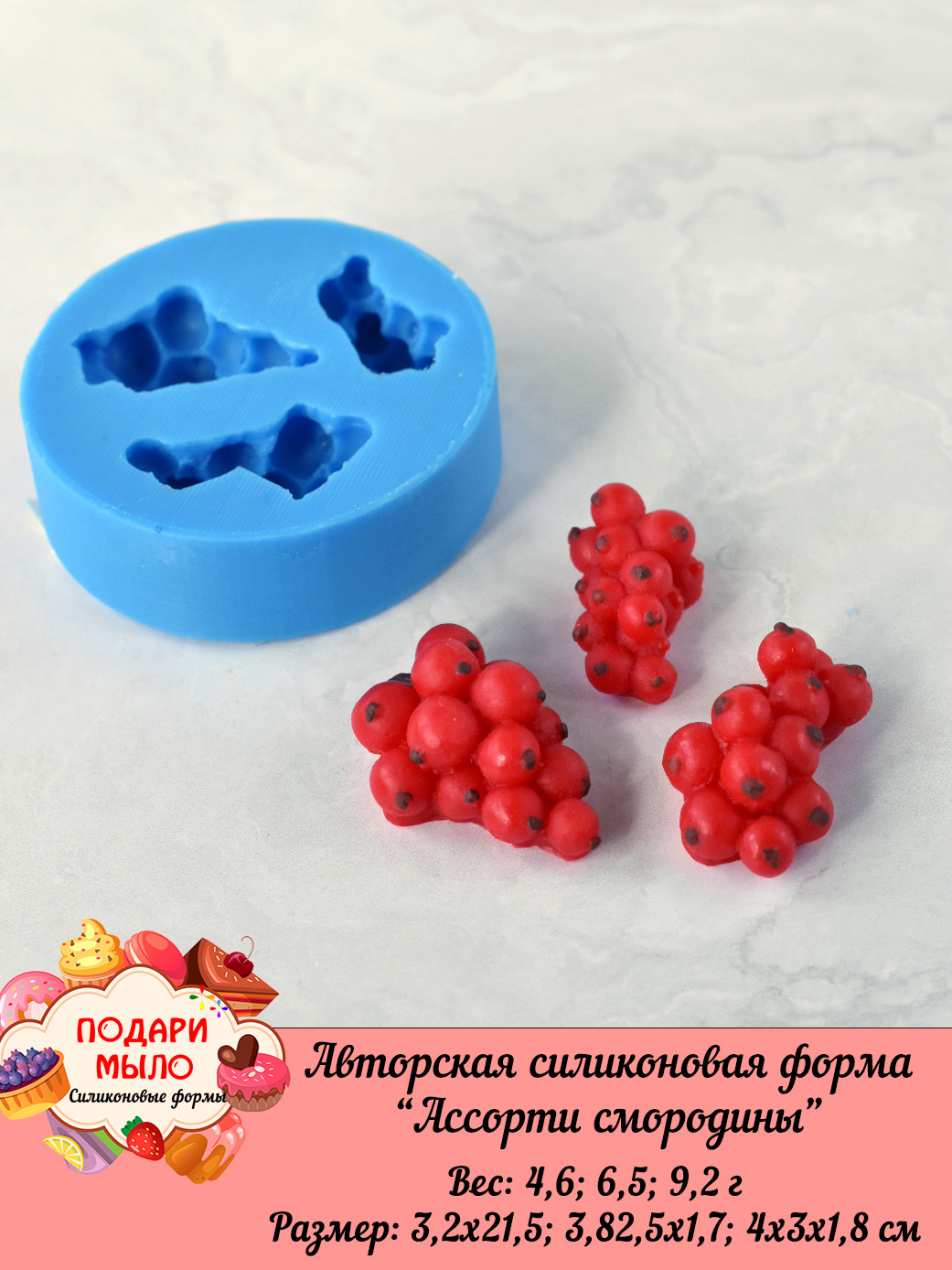 Силиконовая форма "Смородина ассорти" — изображение 7