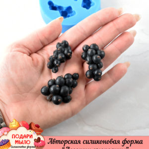 Силиконовая форма "Смородина ассорти"
