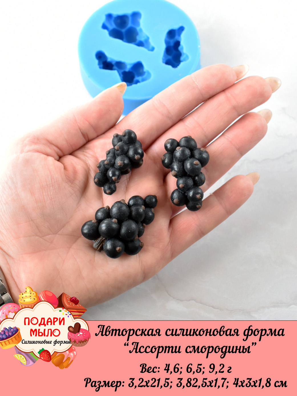 Силиконовая форма "Смородина ассорти"