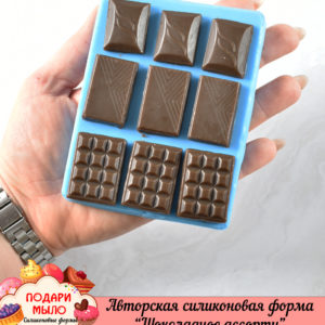 Силиконовая форма "Шоколадное ассорти"