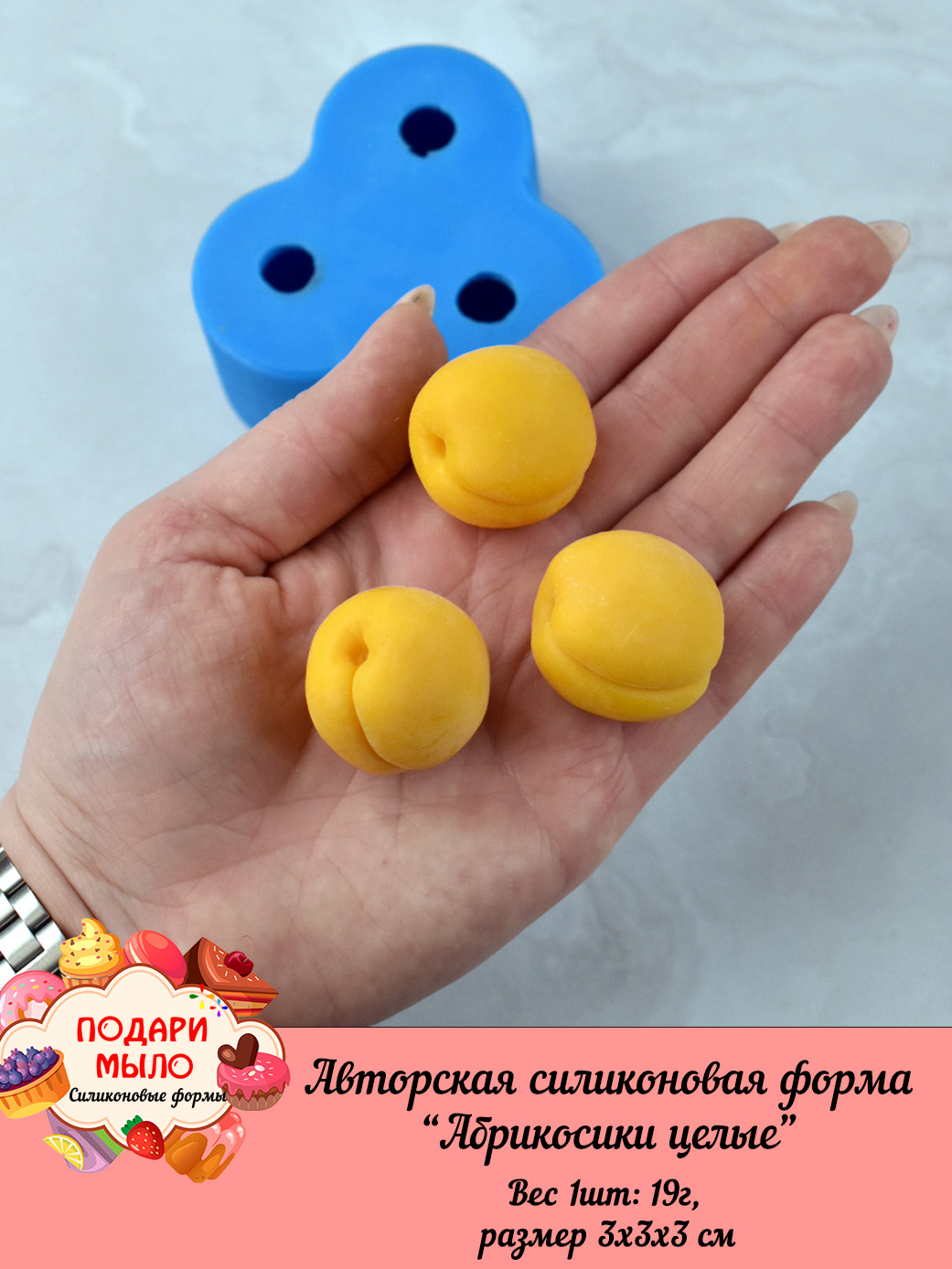 Силиконовая форма "Абрикосы целые"