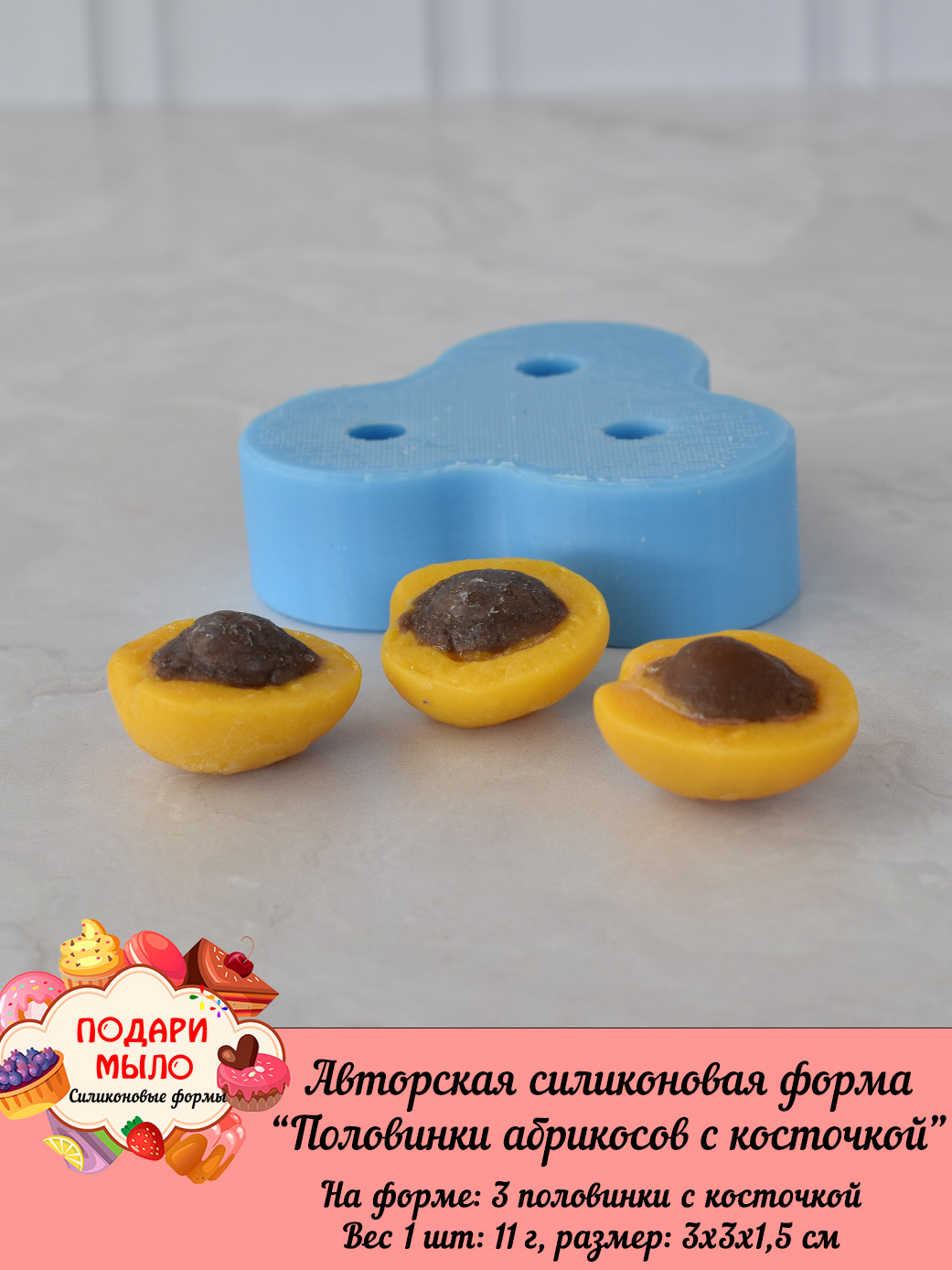 Силиконовая форма "Половинки абрикосов с косточкой" — изображение 2
