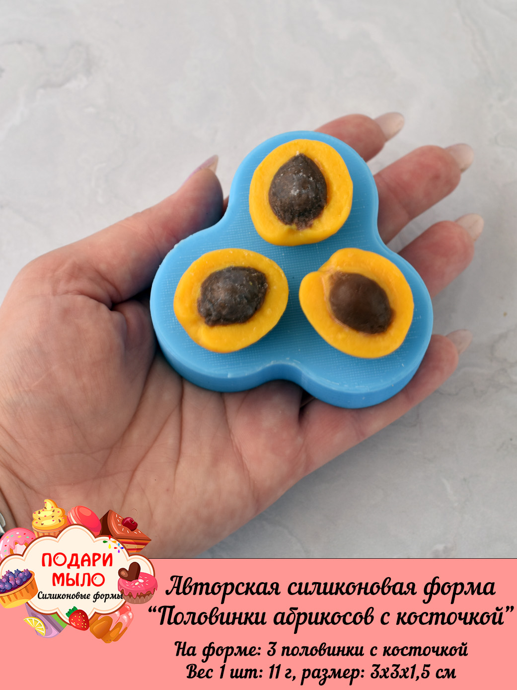 Силиконовая форма "Половинки абрикосов с косточкой" — изображение 4