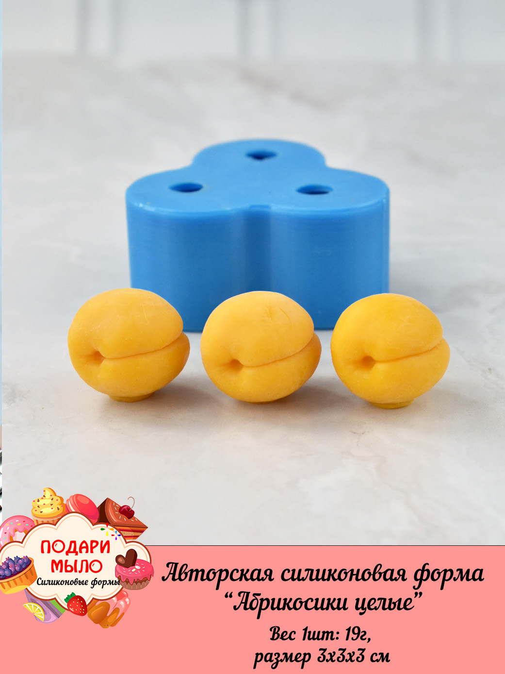 Силиконовая форма "Абрикосы целые" — изображение 3