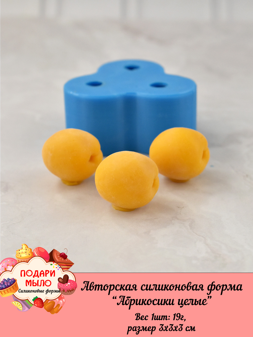 Силиконовая форма "Абрикосы целые" — изображение 4
