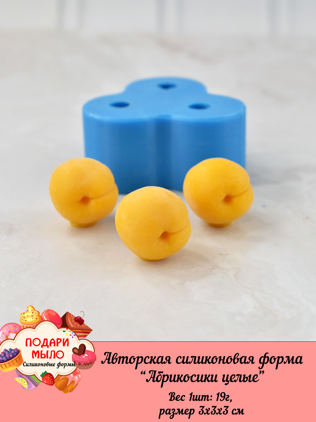 Силиконовая форма "Абрикосы целые" — изображение 5