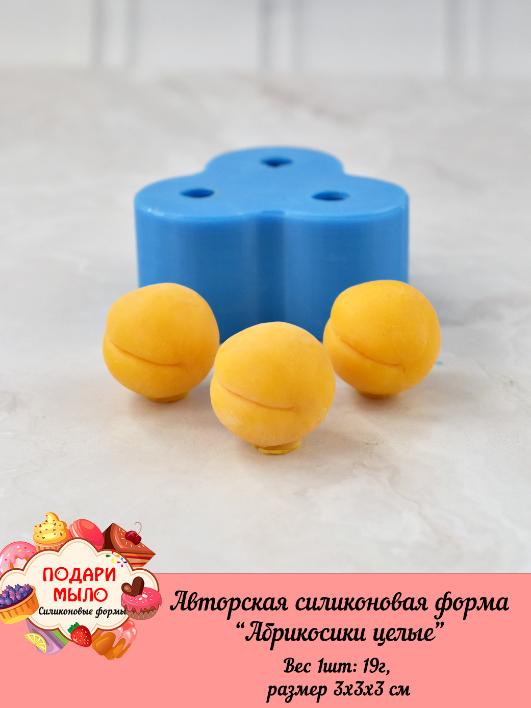 Силиконовая форма "Абрикосы целые" — изображение 6