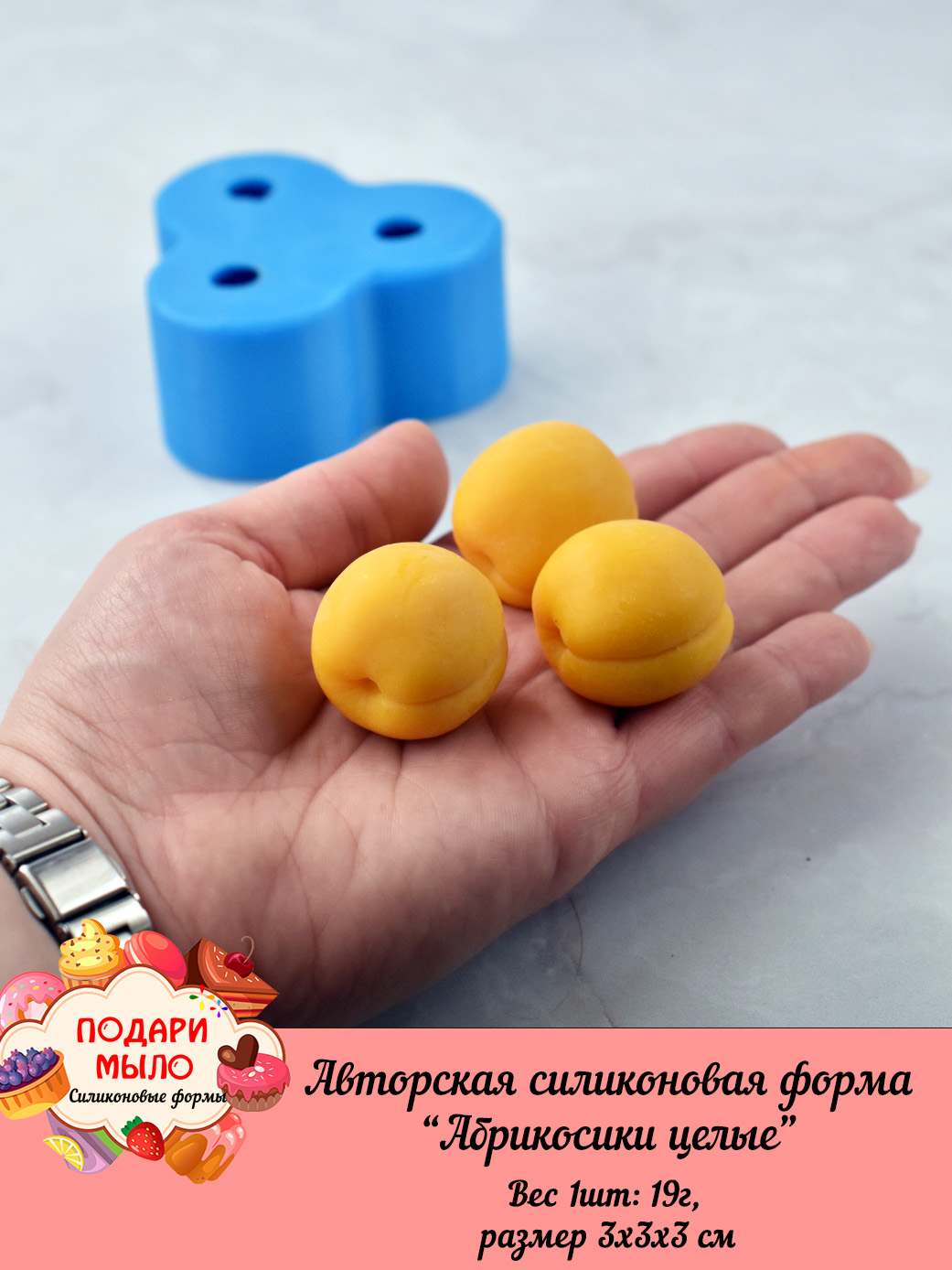 Силиконовая форма "Абрикосы целые" — изображение 7