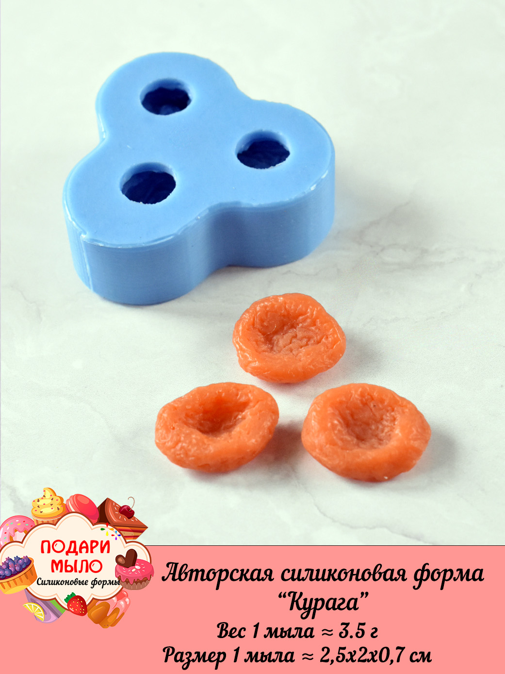 Силиконовая форма "Курага" — изображение 2