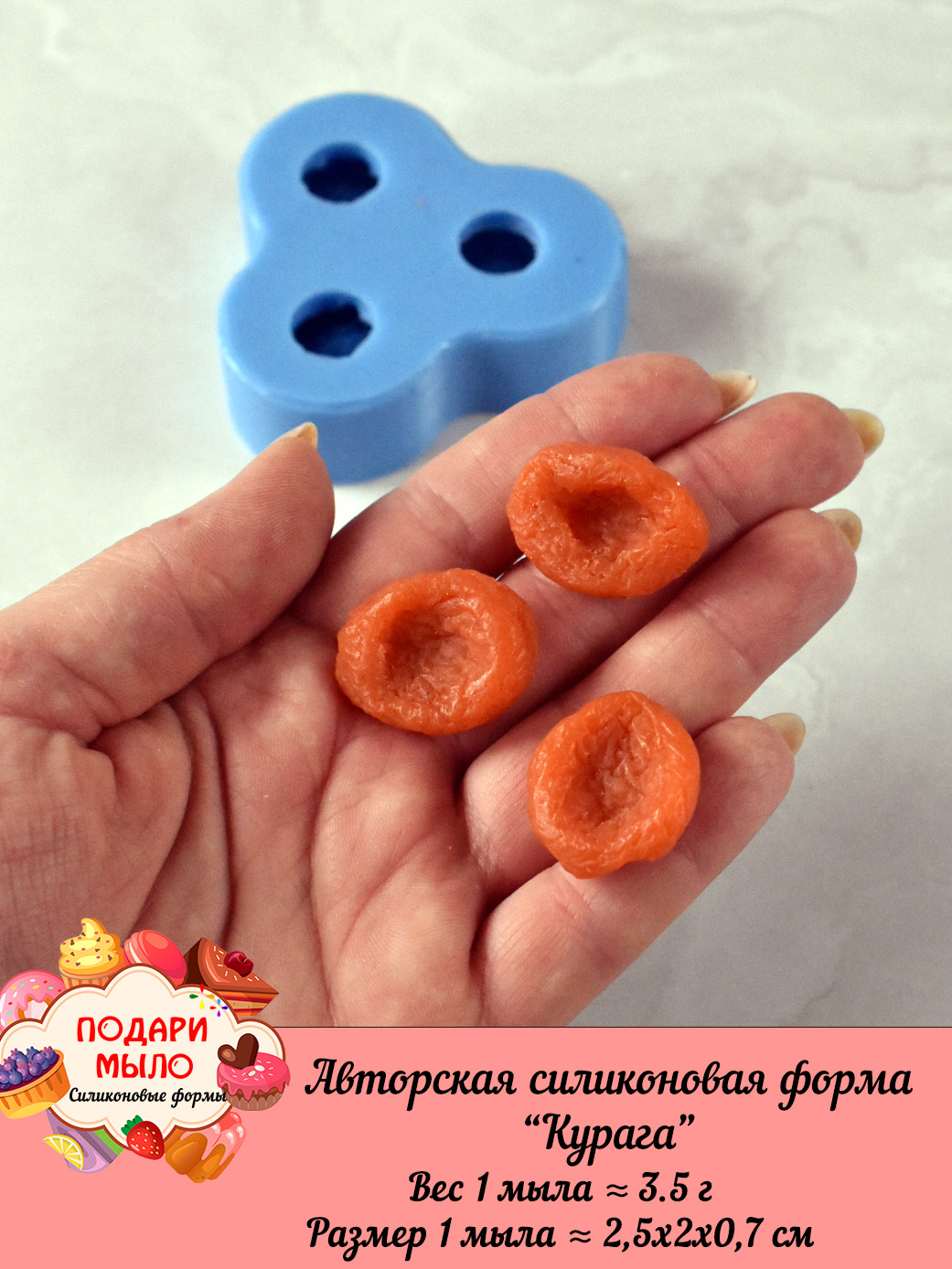 Силиконовая форма "Курага"
