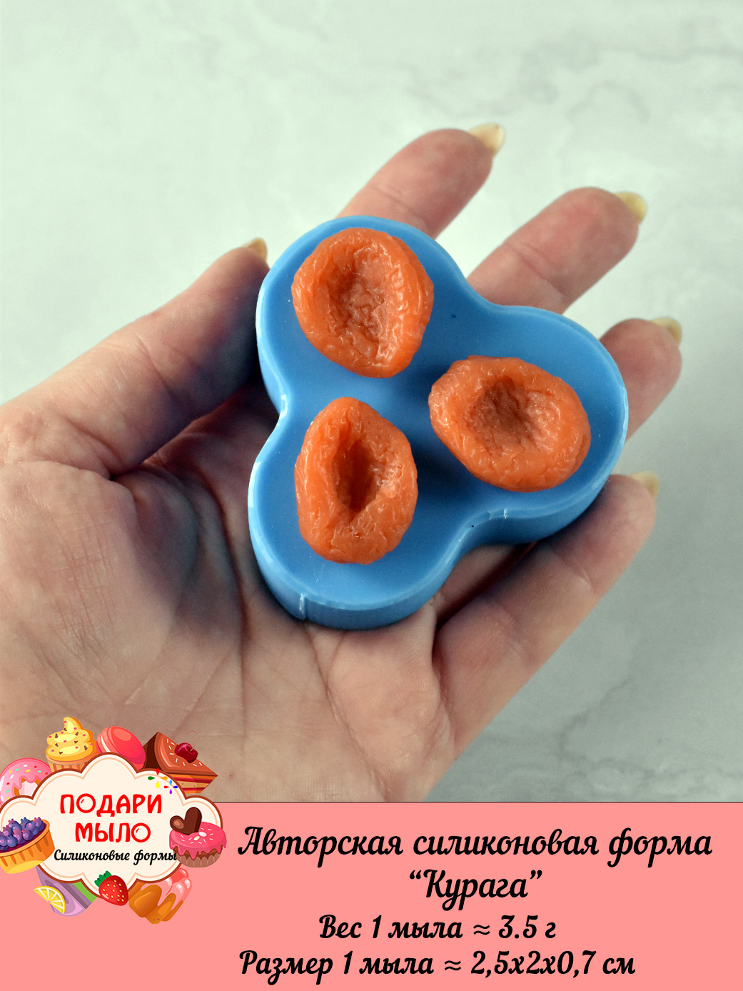 Силиконовая форма "Курага" — изображение 5