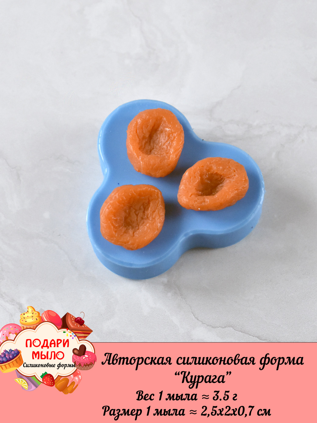 Силиконовая форма "Курага" — изображение 4