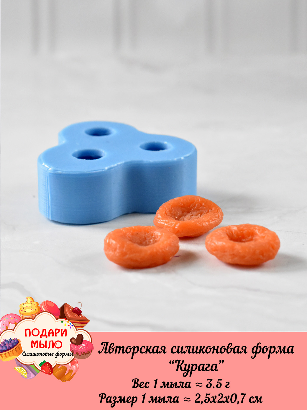 Силиконовая форма "Курага" — изображение 3