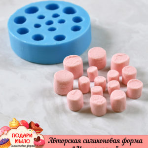 Силиконовая форма "Маршмеллоу"