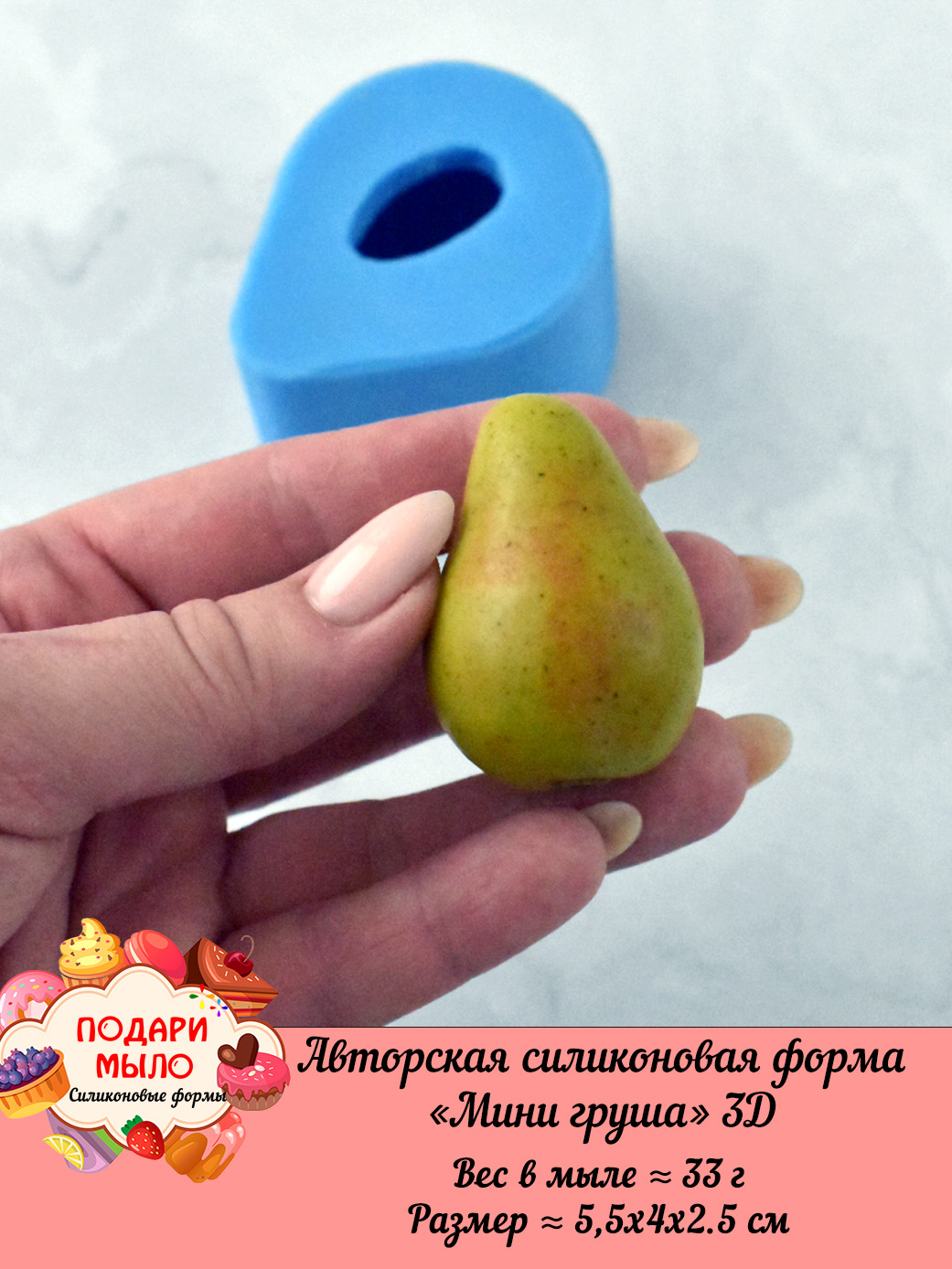 Силиконовая форма "Мини груша" полное 3D