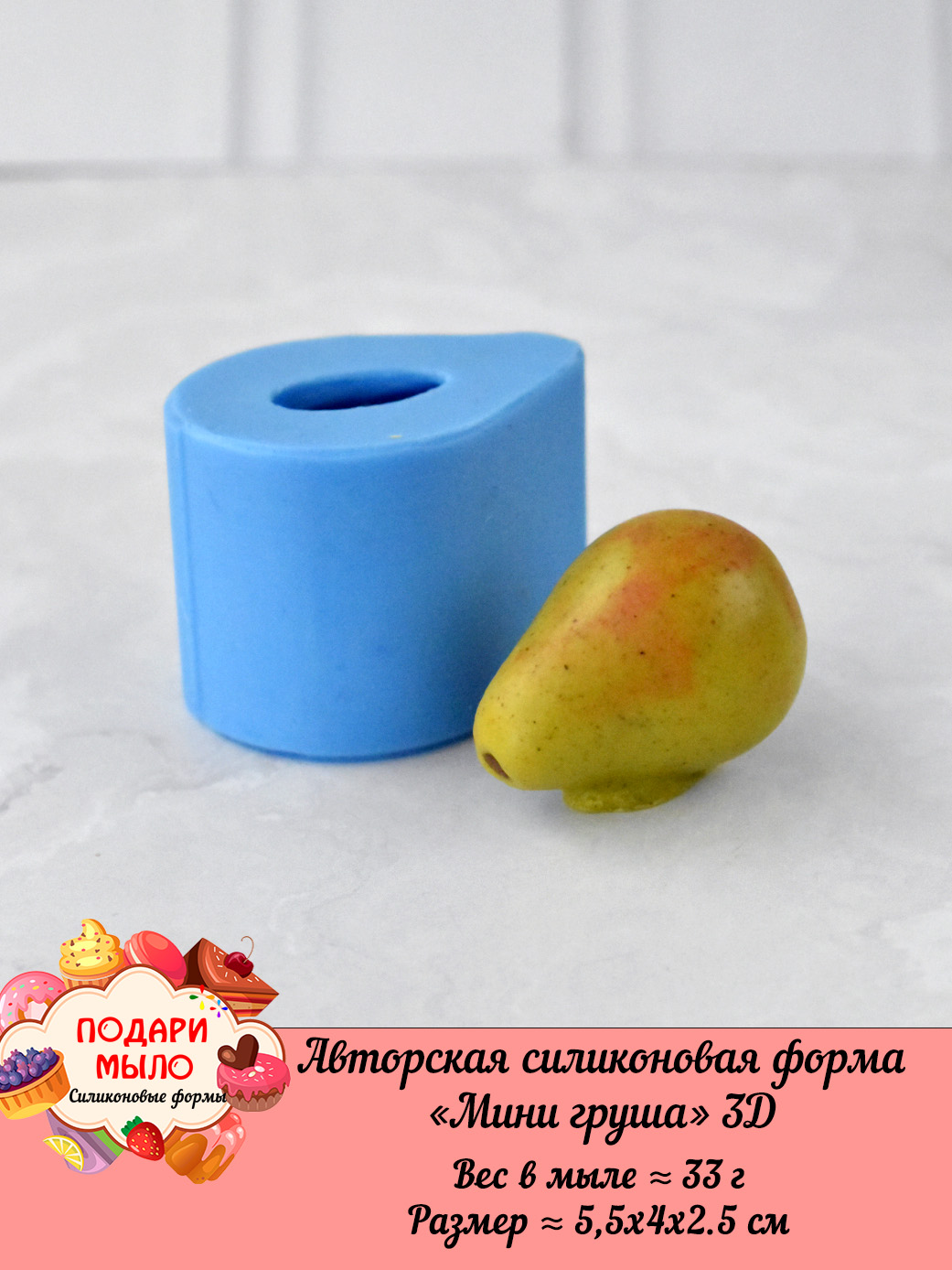 Силиконовая форма "Мини груша" полное 3D — изображение 4