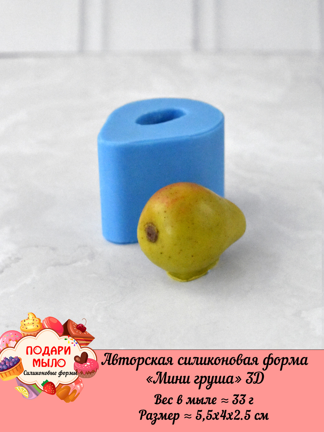 Силиконовая форма "Мини груша" полное 3D — изображение 3