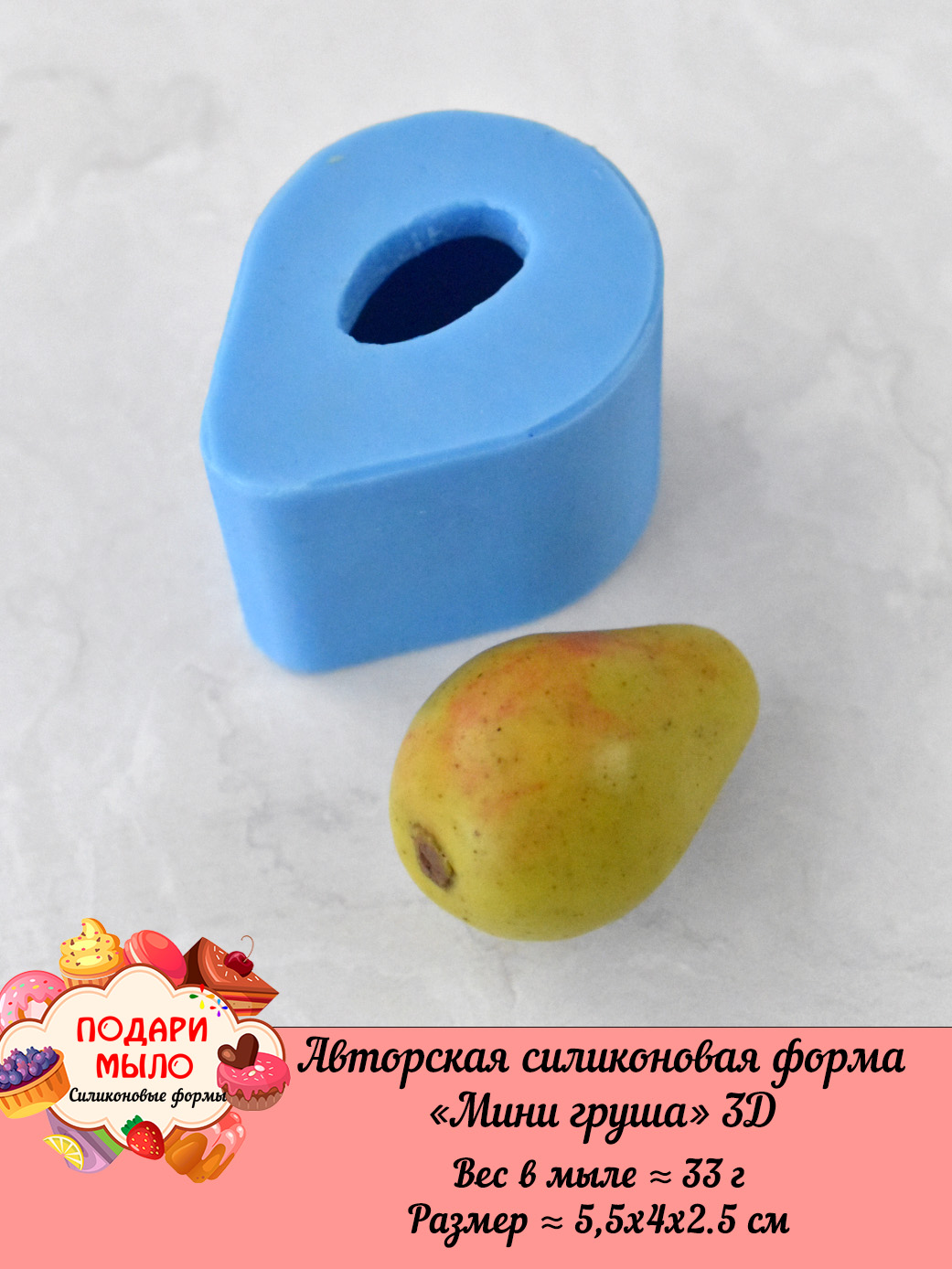 Силиконовая форма "Мини груша" полное 3D — изображение 2