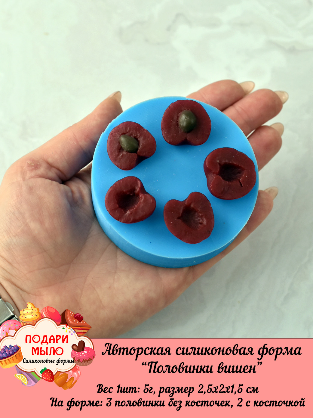 Силиконовая форма "Половинки вишен"