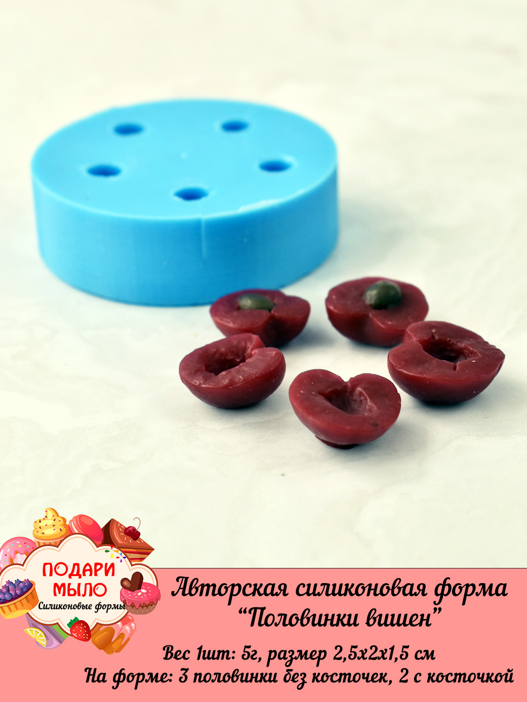 Силиконовая форма "Половинки вишен" — изображение 2