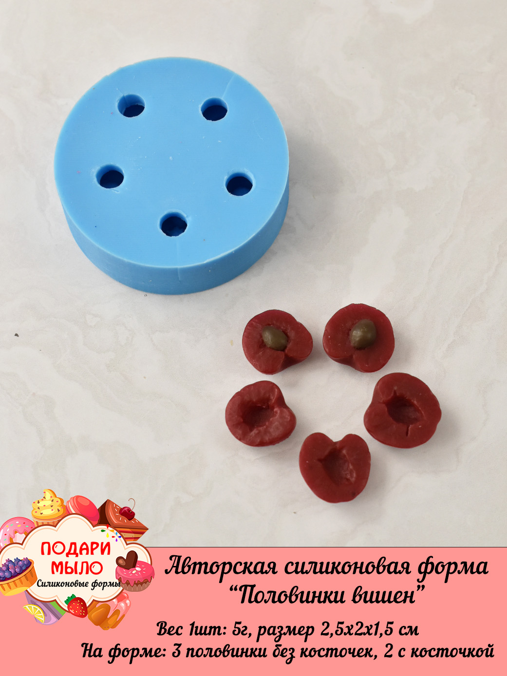 Силиконовая форма "Половинки вишен" — изображение 3