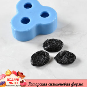 Силиконовая форма "Чернослив"