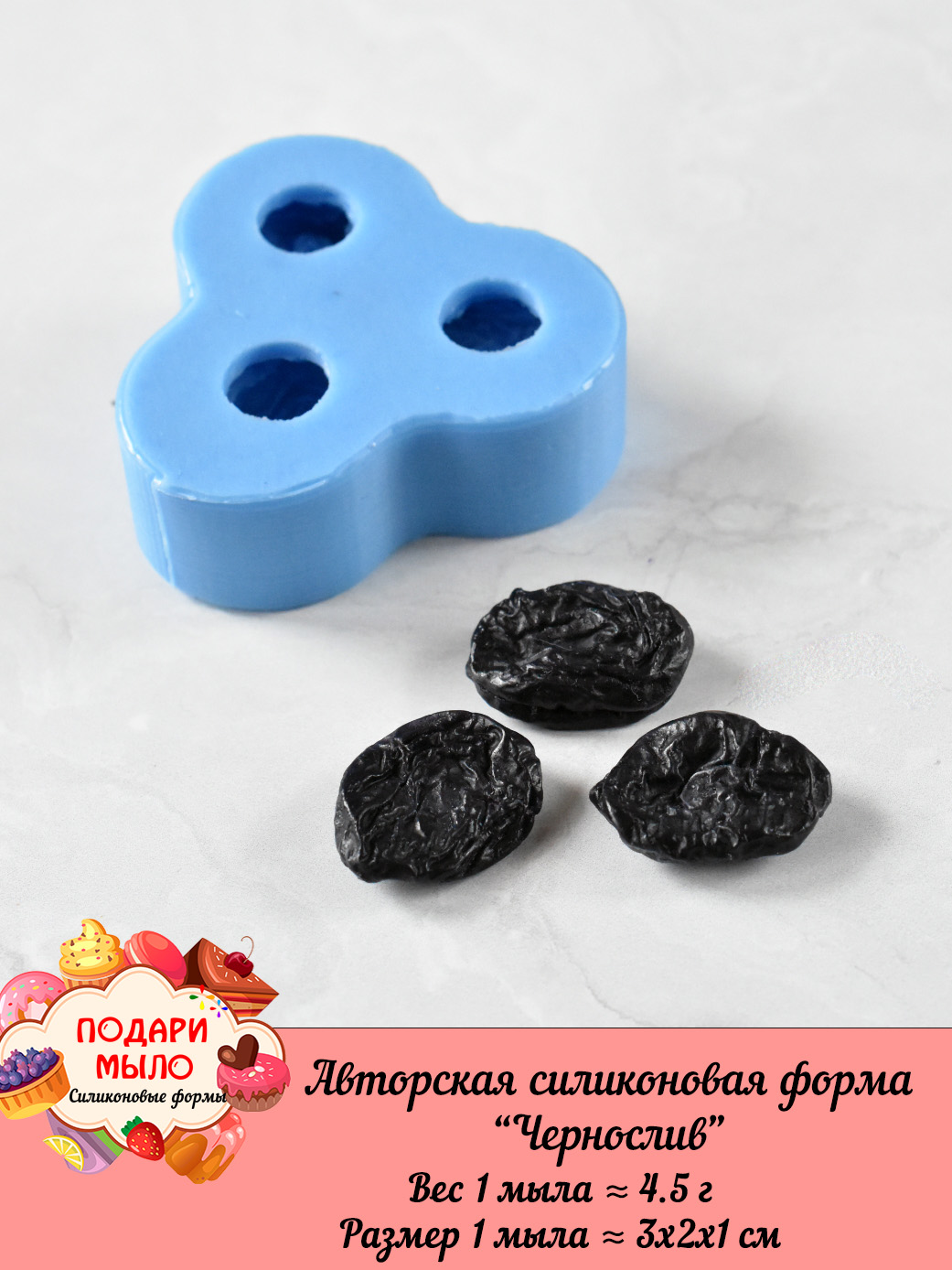 Силиконовая форма "Чернослив"