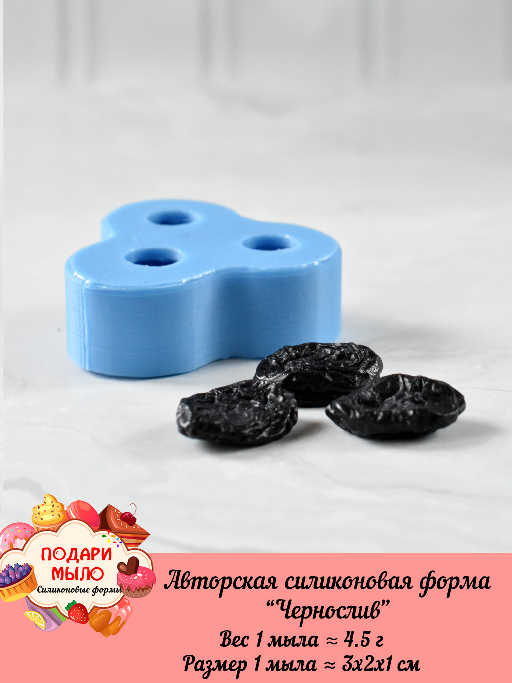 Силиконовая форма "Чернослив" — изображение 3