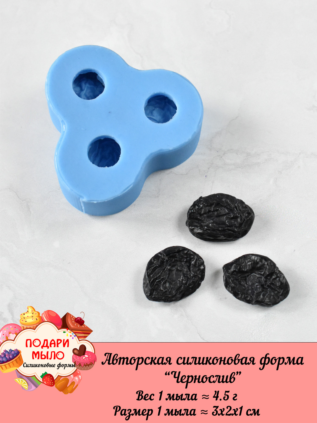 Силиконовая форма "Чернослив" — изображение 2