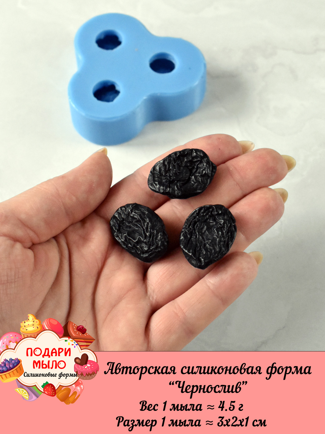 Силиконовая форма "Чернослив" — изображение 5
