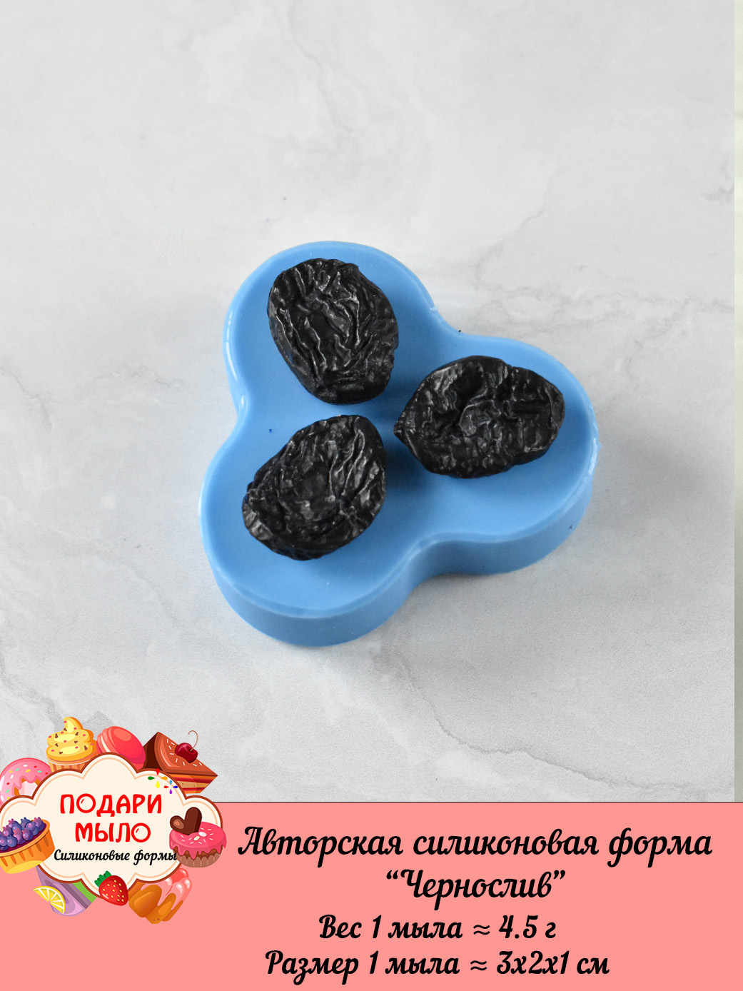 Силиконовая форма "Чернослив" — изображение 4
