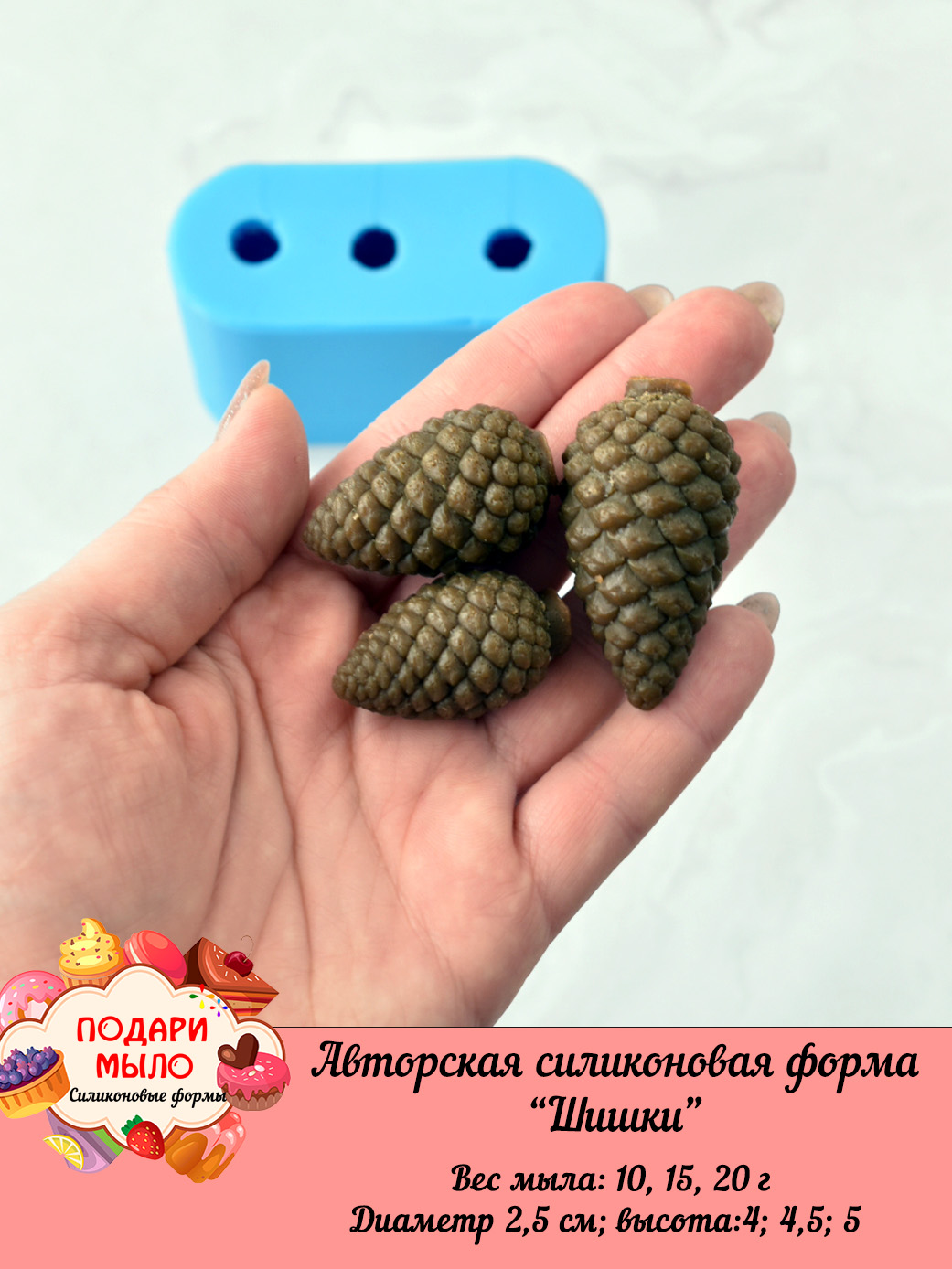 Силиконовая форма "Шишки" полное 3D — изображение 4