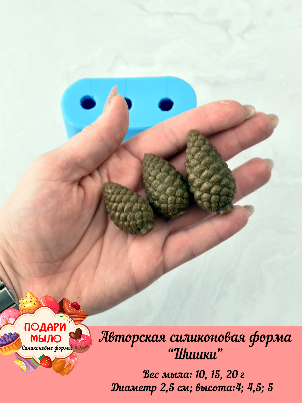 Силиконовая форма "Шишки" полное 3D