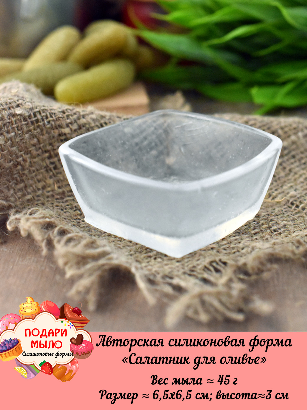 Силиконовая форма "Салатник для оливье"