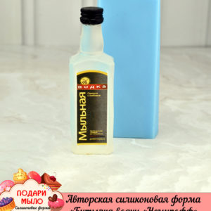 Силиконовая форма "Бутылка водки "Немирофф"
