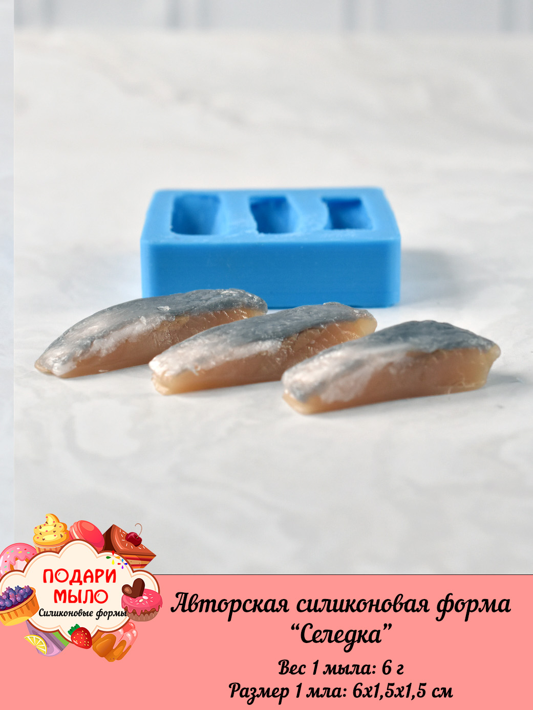 Силиконовая форма "Селедка" — изображение 3
