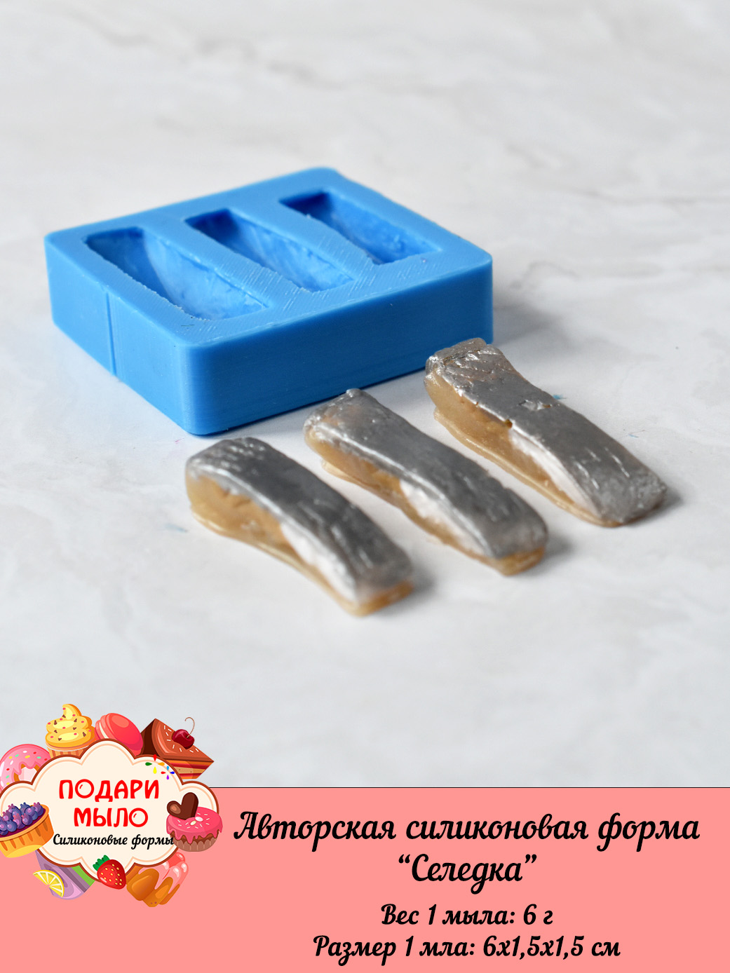 Силиконовая форма "Селедка" — изображение 2